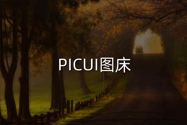 PICUI图床 - PICUI免费图床服务,在线上传图片,免费图床,公益图床 - 官网预览