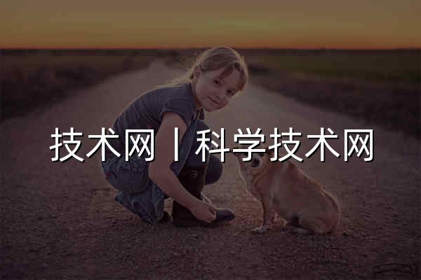 技术网丨科学技术网 - 官网预览