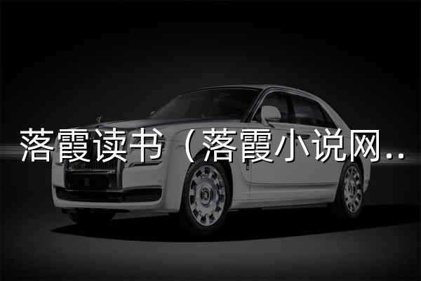 落霞读书（落霞小说网） - 经典文学作品在线阅读 - 官网预览