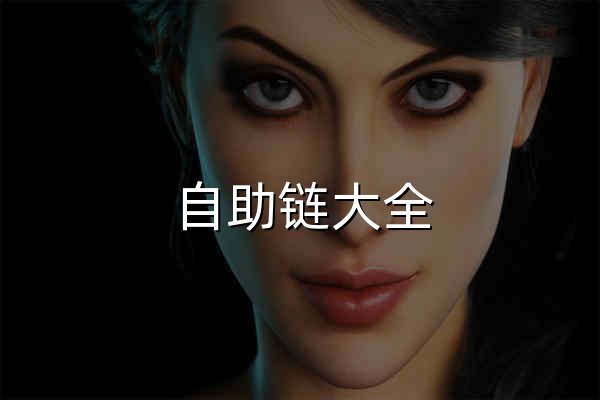 自助链大全 - 官网预览
