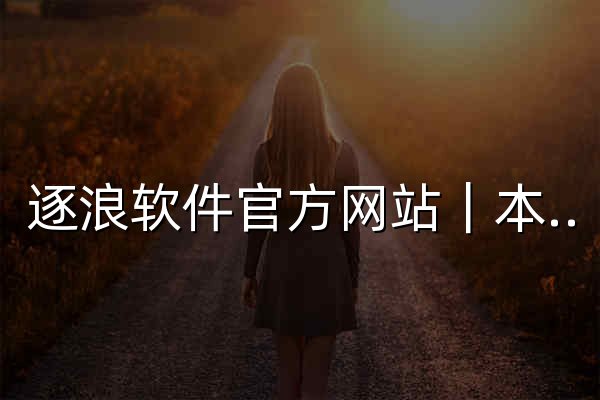 逐浪软件官方网站｜本地 AI、实时翻译、智能摄影与图文工具 - 官网预览