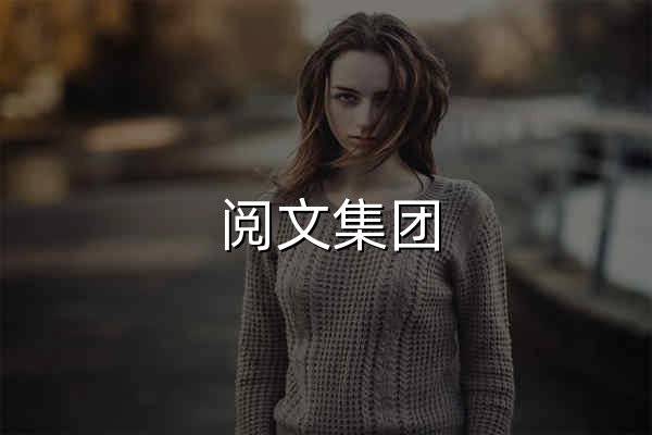 阅文集团_让好故事生生不息 - 官网预览