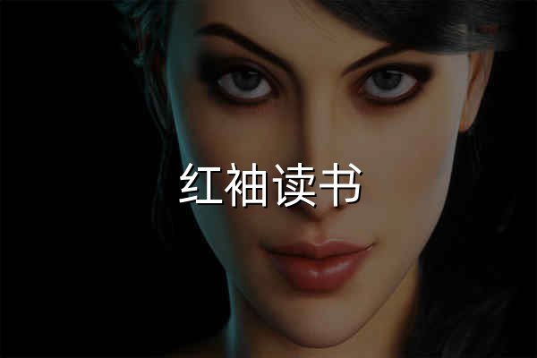 红袖读书_好看的小说免费在线阅读——阅文集团旗下网站 - 官网预览