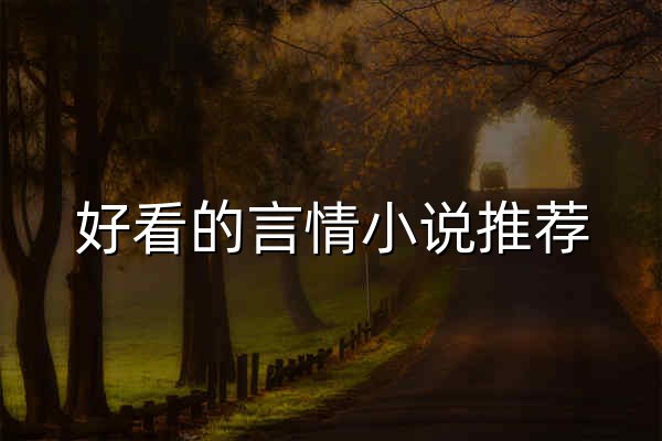 好看的言情小说推荐_女生小说在线阅读 – 潇湘书院手机版 - 官网预览