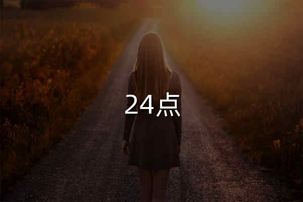 24点 - 在线闯关、全部解法与心算练习 - 官网预览