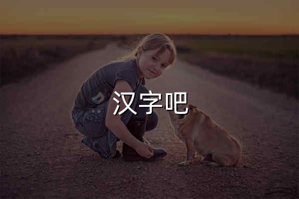 汉字吧 - 在线新华字典，汉语词典，成语大全，汉字学习工具 - 官网预览