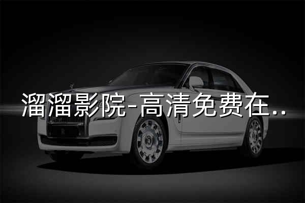 溜溜影院-高清免费在线影视 | 海量电视剧免费观看&最新电影热播榜 - 官网预览