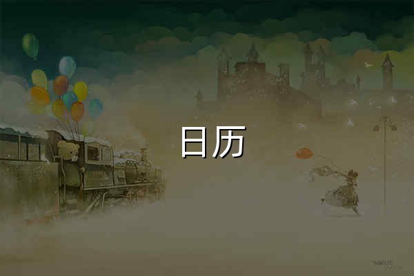 日历,万年历,2026日历表,老黄历,农历查询-万年历网 - 官网预览