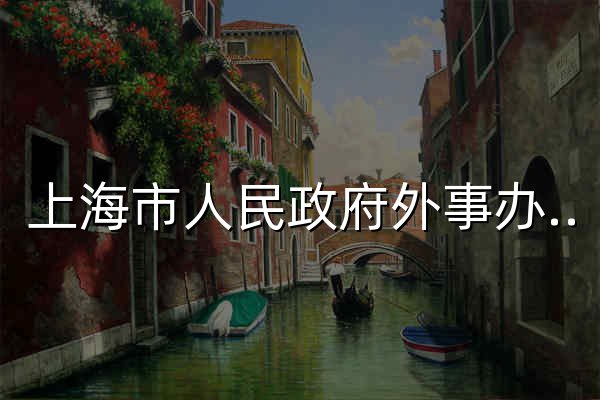 上海市人民政府外事办公室 - 官网预览
