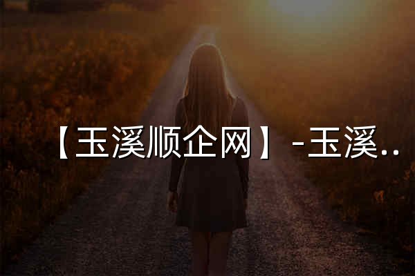 【玉溪顺企网】-玉溪厂家免费发布供求信息-玉溪企业网 - 官网预览