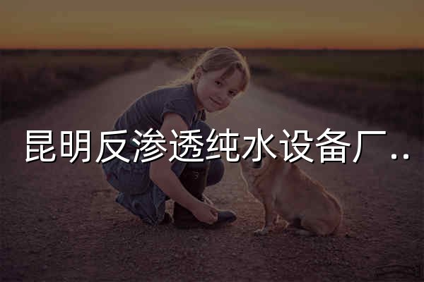 昆明反渗透纯水设备厂家 软水器 软化水设备 一体化污水处理设备设计 云南皓泉水处理设备有限公司 - 官网预览
