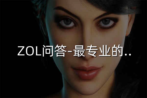 ZOL问答-最专业的IT问题解决平台-ZOL中关村在线 - 官网预览