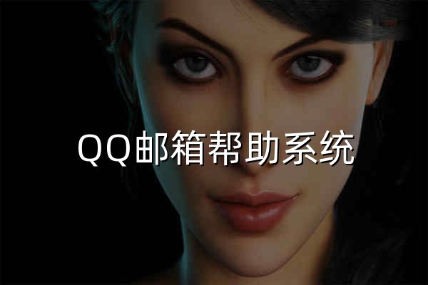 QQ邮箱帮助系统 - 官网预览