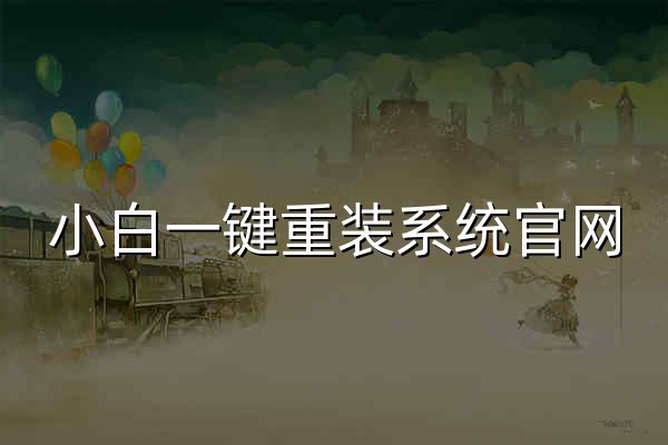 小白一键重装系统官网_电脑版官方下载_官方正版免费下载 - 官网预览