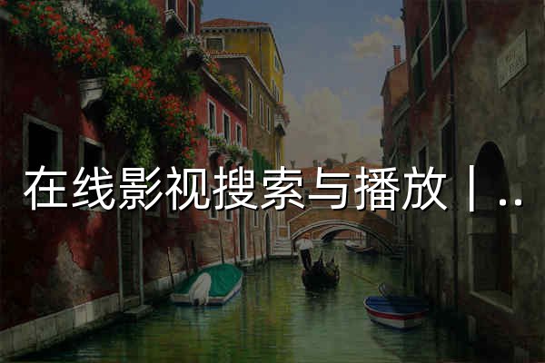 在线影视搜索与播放｜ZIP0 - 官网预览