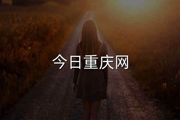 今日重庆网 - 官网预览