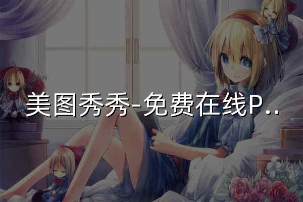 美图秀秀-免费在线P图抠图拼图_证件照制作 - 官网预览