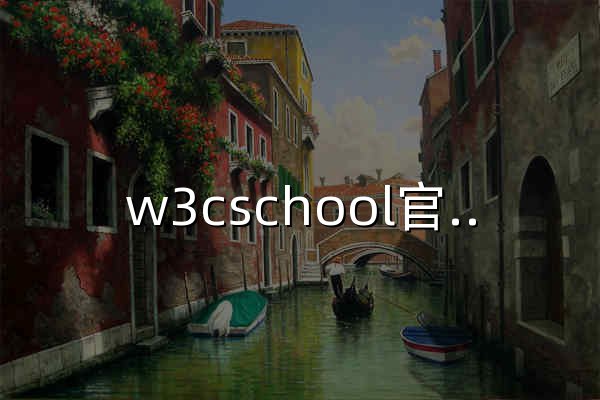 w3cschool官网 - 1000多本编程教程免费学 - 官网预览