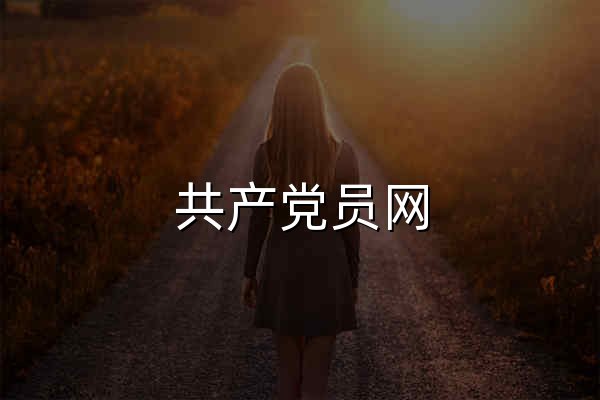 共产党员网_中共中央组织部 - 官网预览