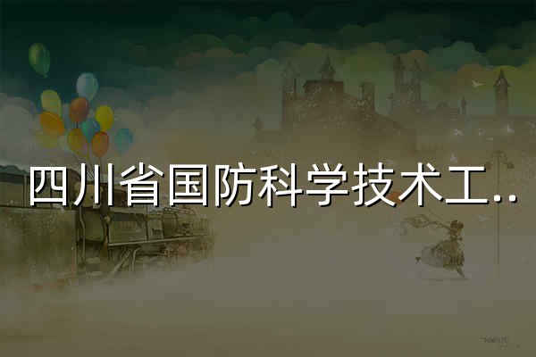 四川省国防科学技术工业办公室 - 官网预览