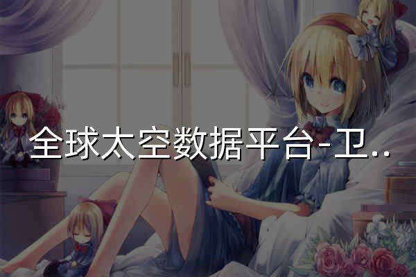 全球太空数据平台-卫星轨道与空间目标数据一站式服务-太空地图-SpaceMapper - 官网预览