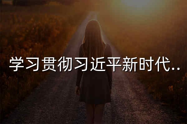 学习贯彻习近平新时代中国特色社会主义思想主题教育官方网站--人民网 - 官网预览