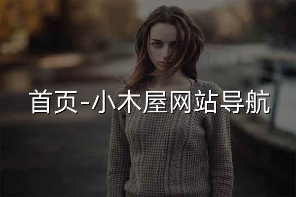 首页-小木屋网站导航_发现更美的世界 - 官网预览