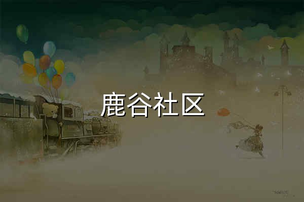 鹿谷社区 - 自然户外与山野生活分享社区 - 官网预览