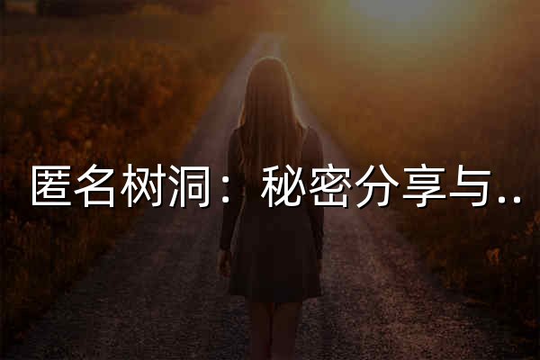匿名树洞：秘密分享与情感支持 - 官网预览