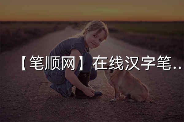 【笔顺网】在线汉字笔顺查询，笔画笔顺动画演示 - 官网预览