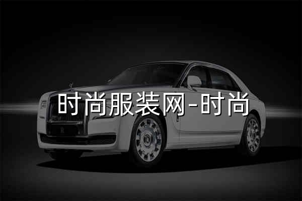 时尚服装网-时尚,服装,品牌 - 官网预览