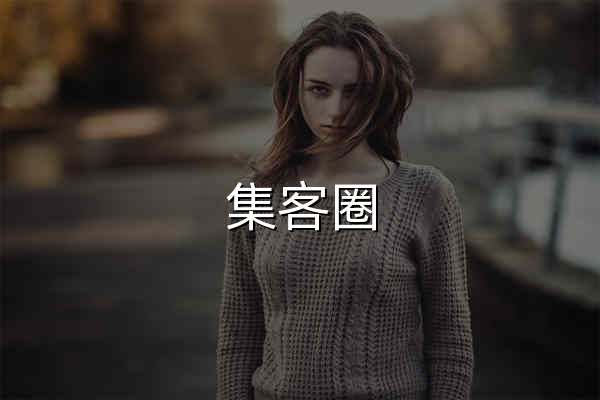 集客圈 | 地推拉新、异业合作、项目对接一站式推广平台 - 官网预览