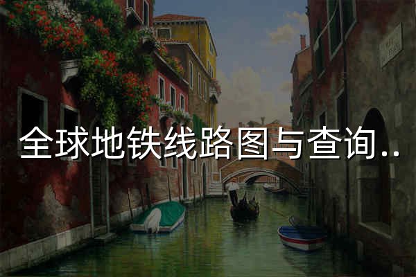 全球地铁线路图与查询指南 - Metro Line Hub - 官网预览