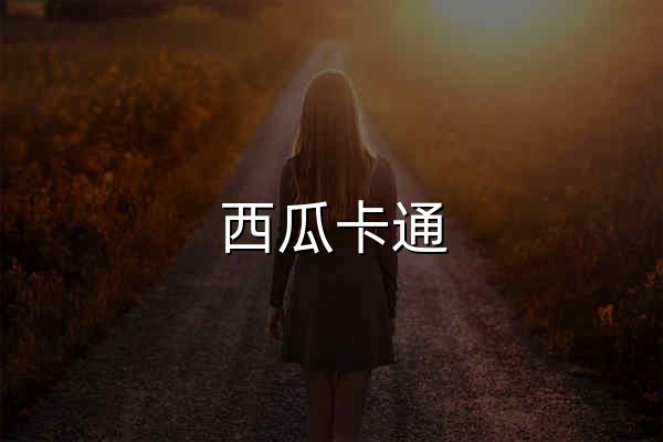 西瓜卡通 - 官网预览