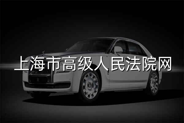 上海市高级人民法院网 - 官网预览