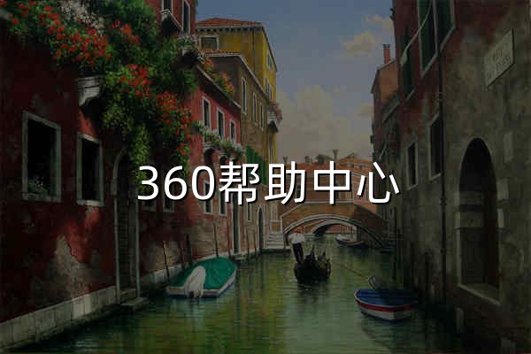 360帮助中心 - 官网预览