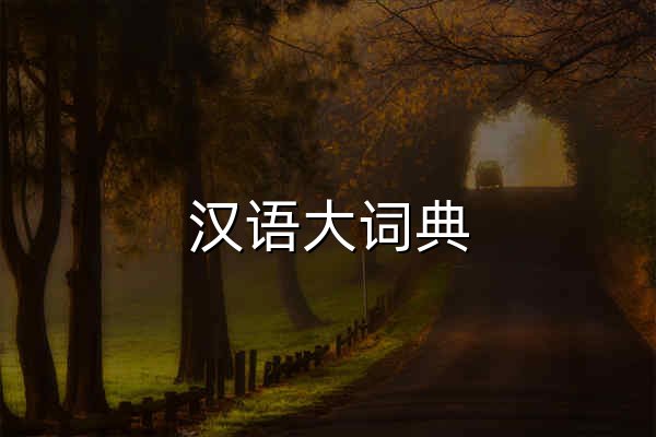 汉语大词典 | Chinese Dictionary Compendium 漢語辭典總匯 - 官网预览