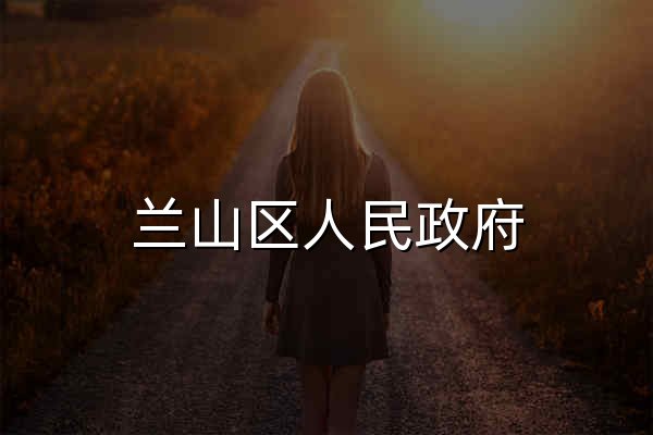 兰山区人民政府 - 官网预览