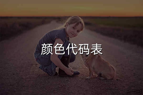颜色代码表 - 创作者的免费在线工具箱 - 官网预览