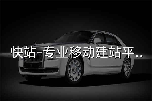 快站-专业移动建站平台-云站官网出品 - 官网预览