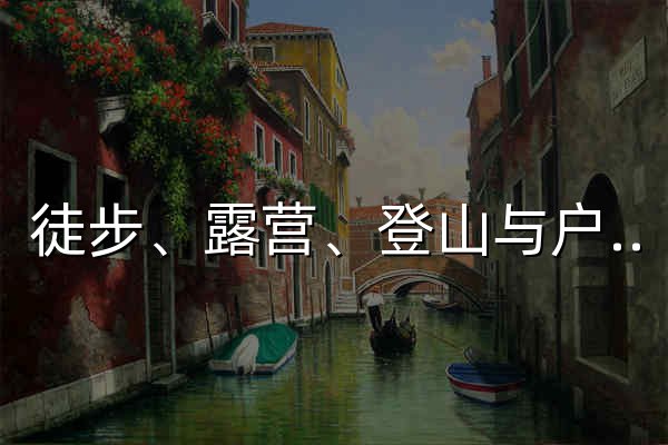 徒步、露营、登山与户外安全知识库 - 官网预览