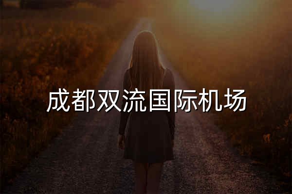 成都双流国际机场 - 官网预览