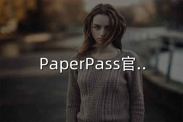 PaperPass官网-论文查重-论文降重-AIGC检测-智齿数汇 - 官网预览