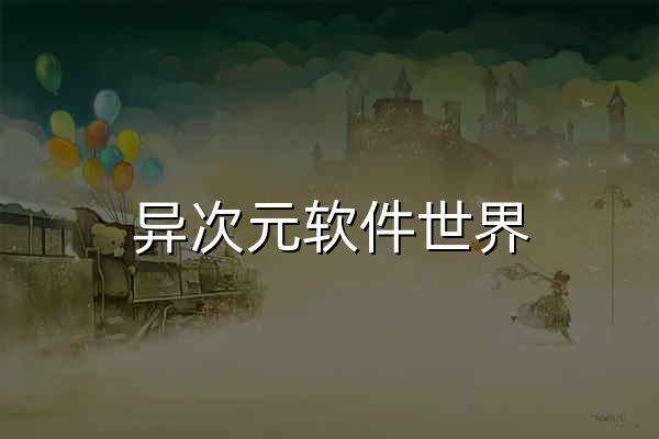 异次元软件世界 - 软件改变生活！ - 官网预览
