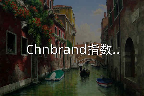 Chnbrand指数通-品牌监测数据平台 - 官网预览