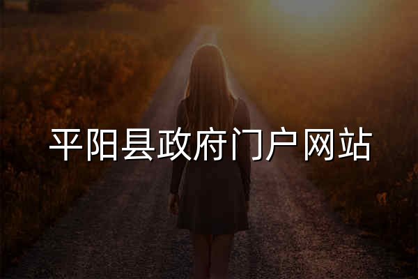 平阳县政府门户网站 - 官网预览