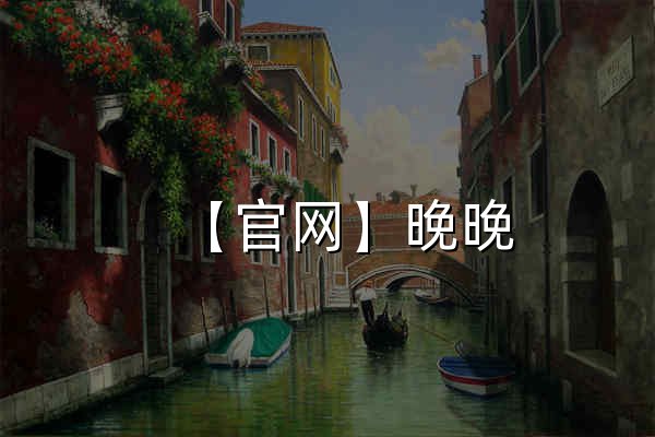 【官网】晚晚|匿名聊天|漂流瓶-1v1同城匿名社交平台-聊天室 - 官网预览