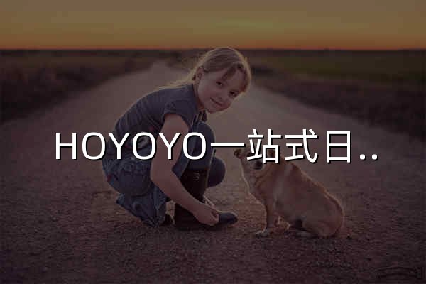 HOYOYO一站式日本代购服务 Mercari Yahoo!代购, Rakuten, Mercari代购, 骏和屋, 日亚, FRIL, 煤炉代购服务 - 官网预览