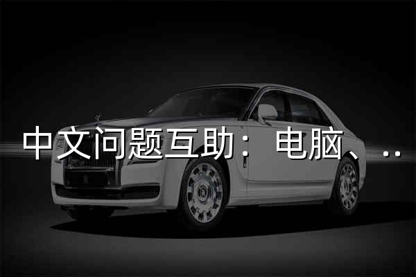 中文问题互助：电脑、软件、学习与生活求助 · 互助论坛 - 官网预览