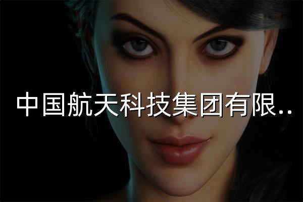 中国航天科技集团有限公司 - 官网预览